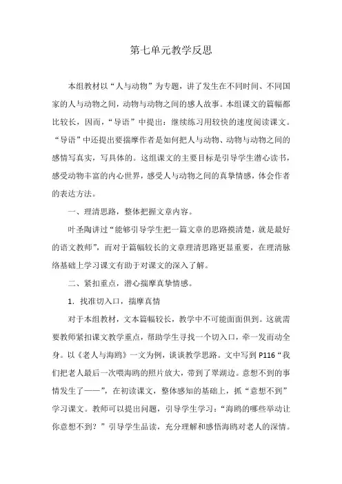人教版六年级语文上册第七单元教学反思