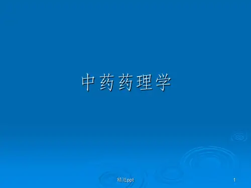 《中药药理学》PPT课件