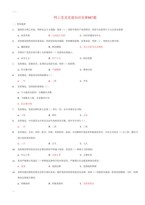 网上党史党建知识竞赛967题