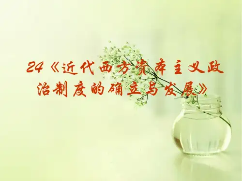 近代西方资本主义政治制度的确立与发展PPT教学课件