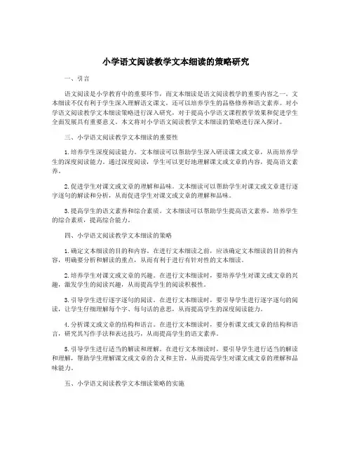 小学语文阅读教学文本细读的策略研究