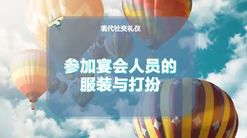 参加宴会人员的服装与打扮