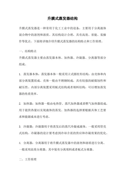 升膜式蒸发器结构