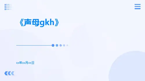 声母gkh