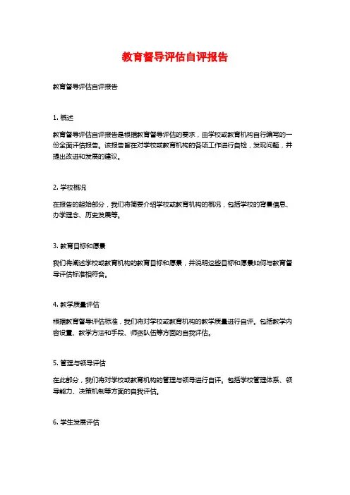 教育督导评估自评报告