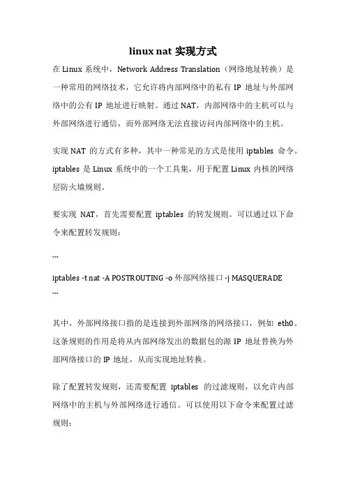 linux nat实现方式