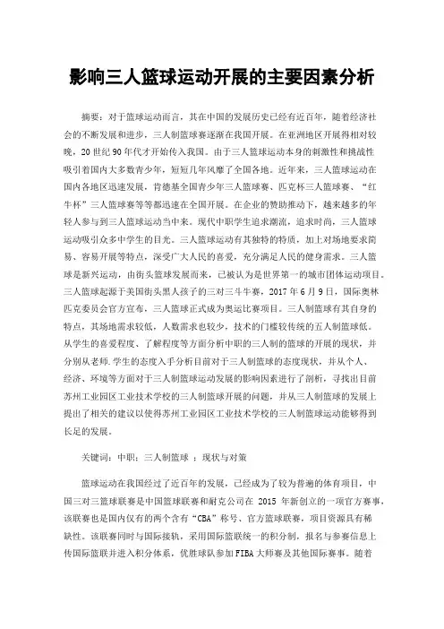 影响三人篮球运动开展的主要因素分析