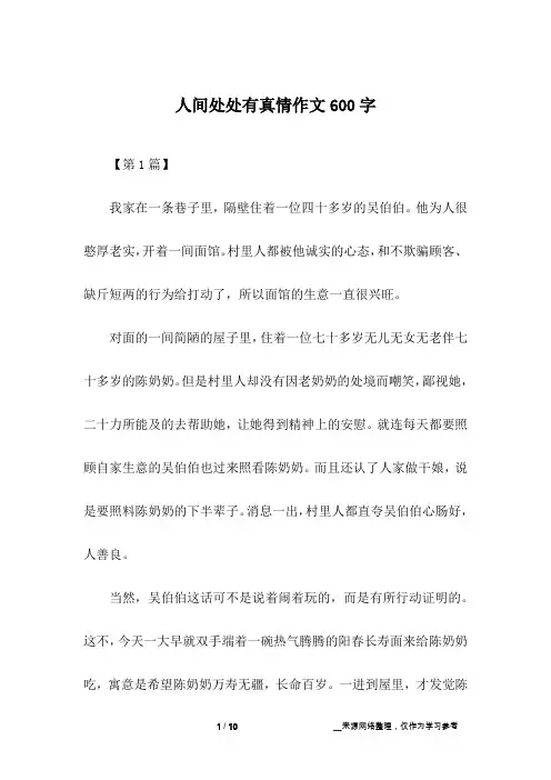 人间处处有真情作文600字
