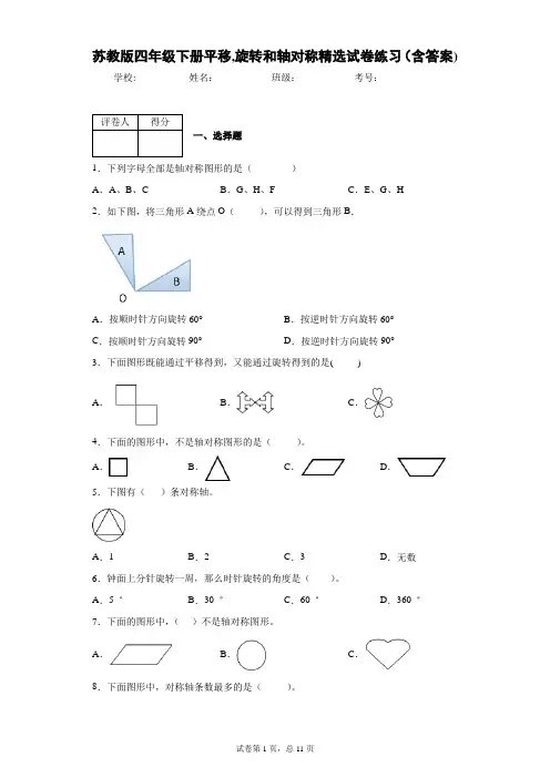 苏教版四年级下册平移,旋转和轴对称精选试卷练习(含答案)2
