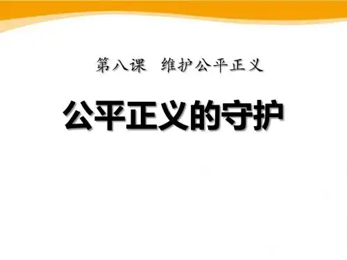 《公平正义的守护》PPT课件
