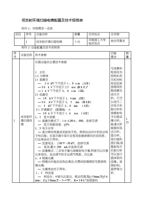 场发射环境电镜配置及技术规格表