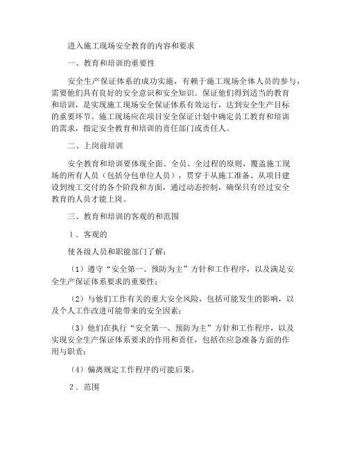 进入施工现场安全教育内容和要求