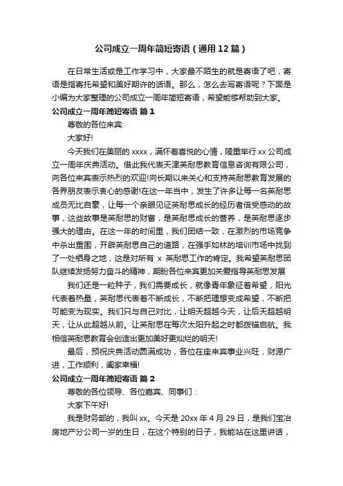公司成立一周年简短寄语（通用12篇）
