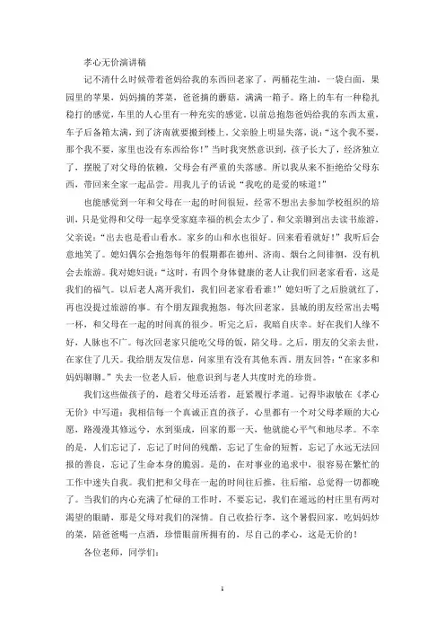 孝心无价演讲稿(最新)