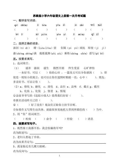 苏教版小学六年级语文上册第一次月考试题(1)