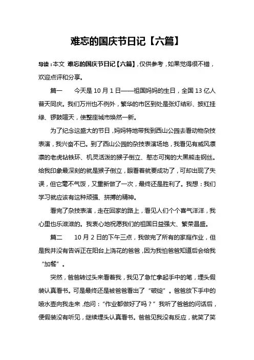 难忘的国庆节日记【六篇】
