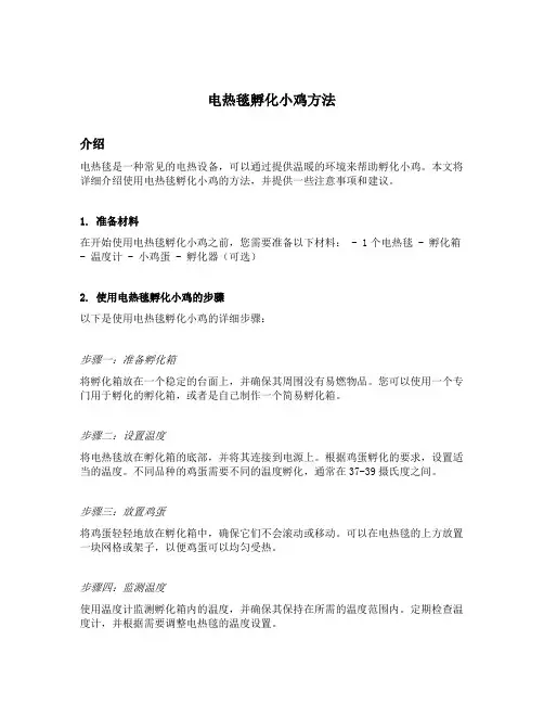 电热毯孵化小鸡方法