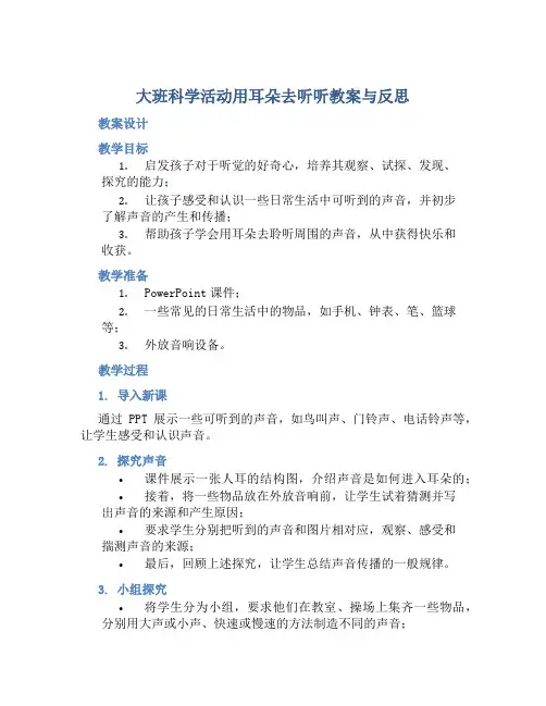 大班科学活动用耳朵去听听教案与反思