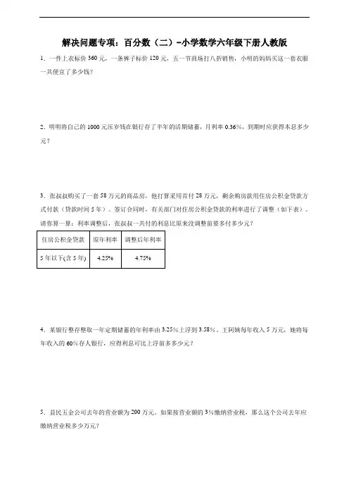 _15901030_解决问题专项_百分数(二)-小学数学六年级下册人教版(含答案)