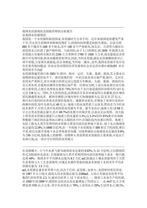 我国水资源现状及面临形势的分析报告讲解