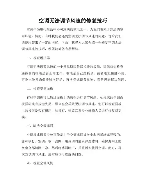 空调无法调节风速的修复技巧