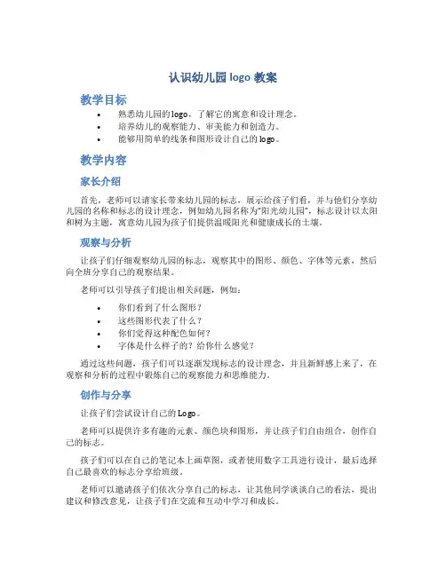 认识幼儿园logo教案