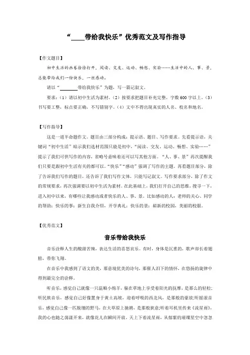 “______带给我快乐”写作指导及优秀范文