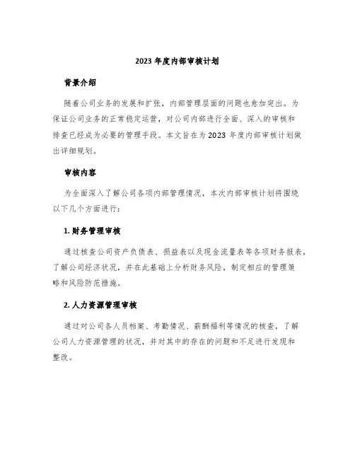 2023年度内部审核计划