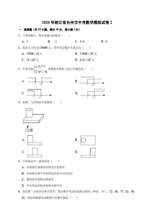 精品模拟2020年浙江省台州市中考数学模拟试卷2解析版