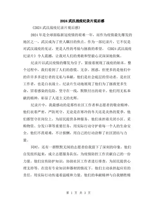 2024武汉战疫纪录片观后感