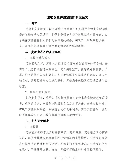 生物安全实验室防护制度范文