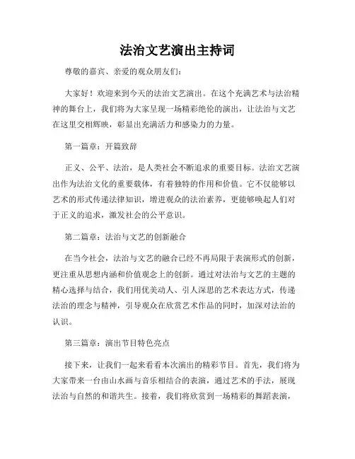 法治文艺演出主持词