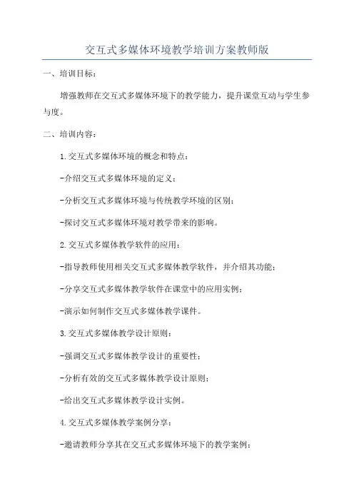 交互式多媒体环境教学培训方案教师版