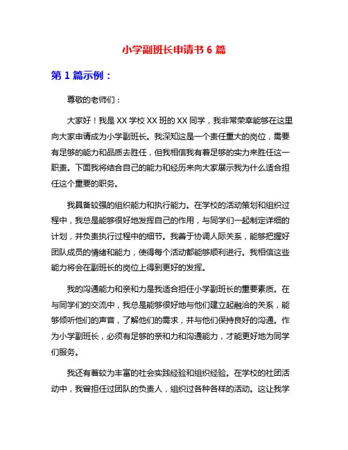 小学副班长申请书6篇