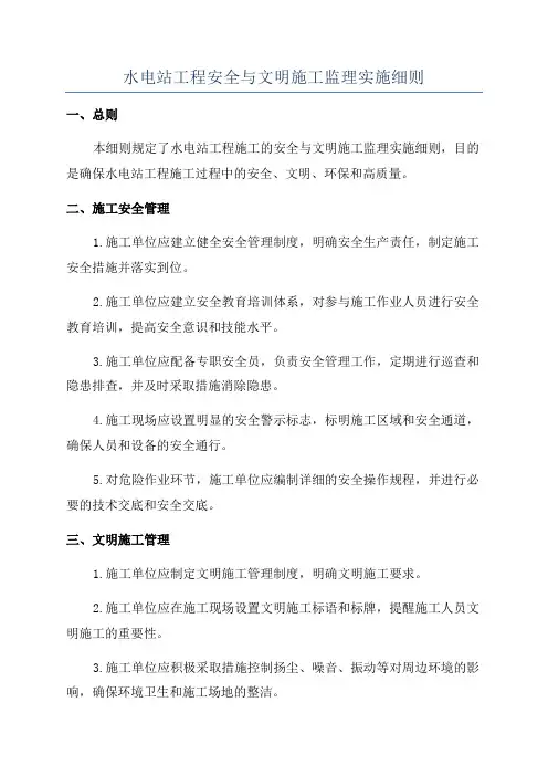 水电站工程安全与文明施工监理实施细则