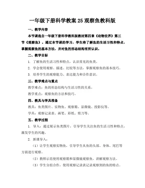 一年级下册科学教案25观察鱼教科版