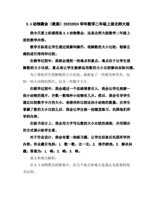 3.4动物聚会(教案)2023-2024学年数学二年级上册-北师大版
