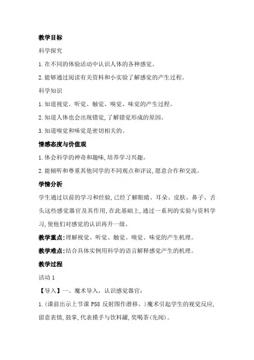 小学科学_《感觉》教学设计学情分析教材分析课后反思