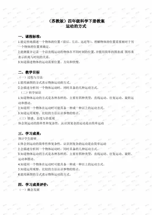 【最新苏教版科学教案】苏教小学科学四下《3.3.运动的方式》word教案 (2)
