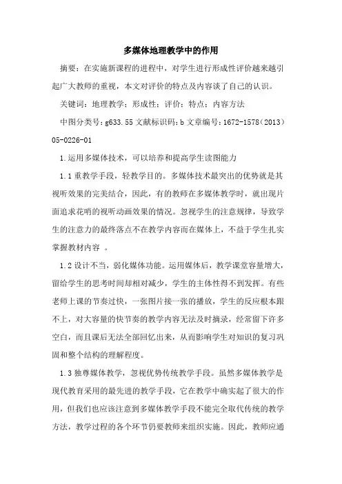 多媒体地理教学中的作用
