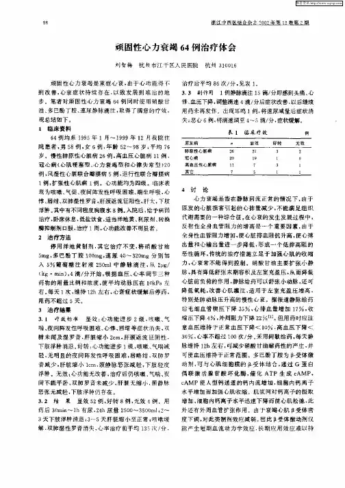 顽固性心力衰竭64例治疗体会