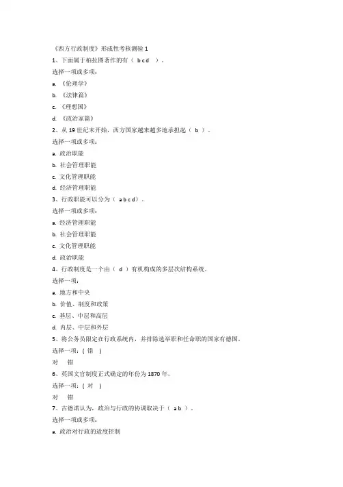 《西方行政制度》形成性考核测验1(精选版)