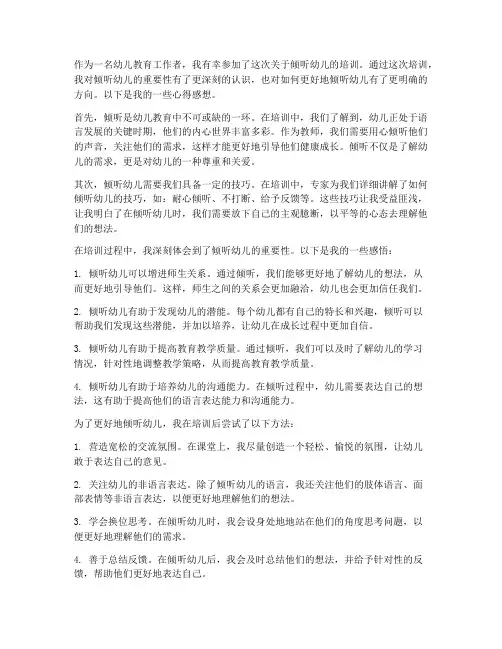 倾听幼儿的培训心得感想