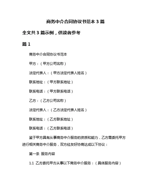 商务中介合同协议书范本3篇