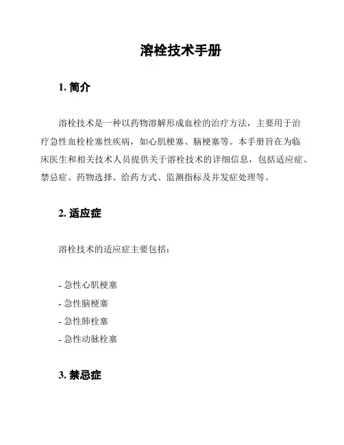 溶栓技术手册