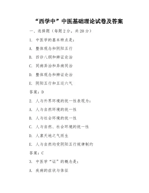 “西学中”中医基础理论试卷及答案