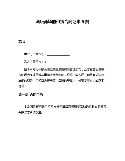 酒店商场的租赁合同范本5篇
