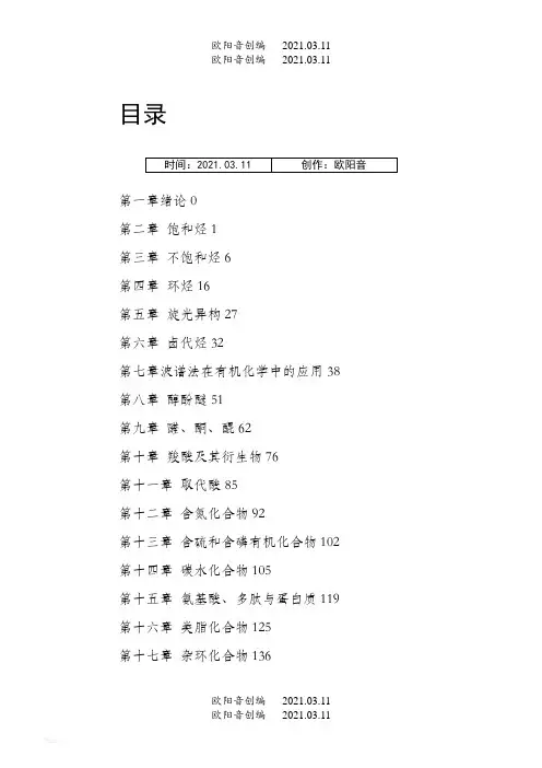 有机化学课后习题参考答案完整版(汪小兰第四版)之欧阳音创编