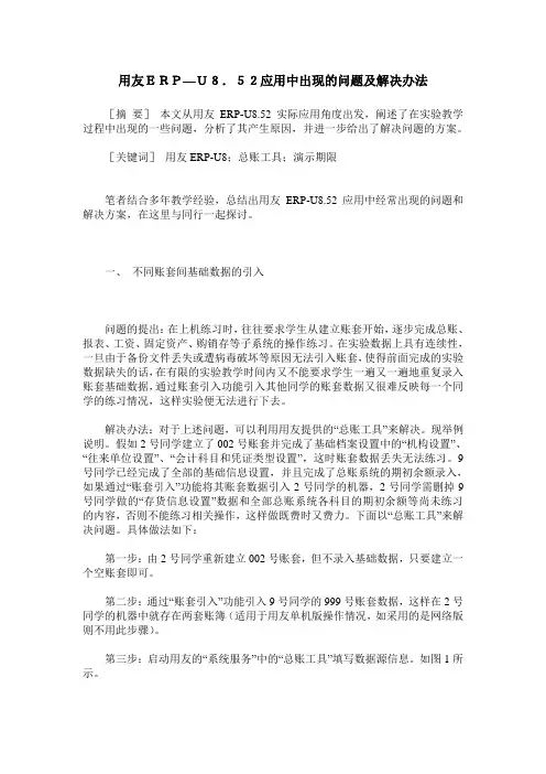 用友ERP—U8.52应用中出现的问题及解决办法
