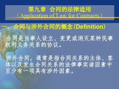 《国际私法》第九章  合同的法律适用
